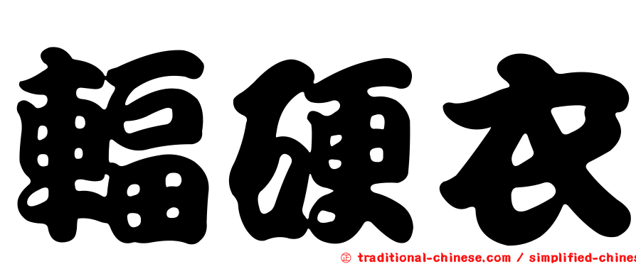 輻硬衣
