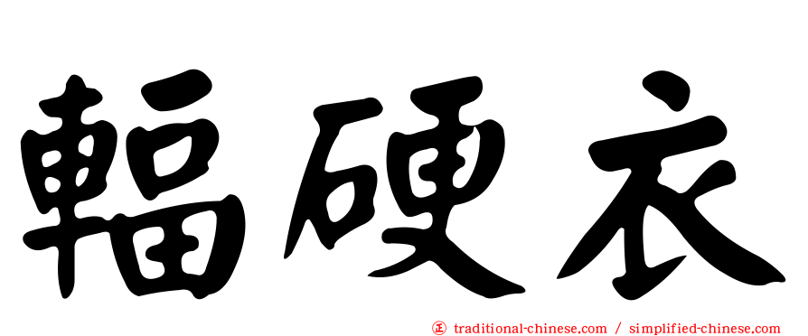 輻硬衣
