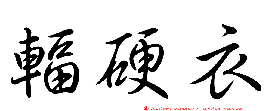 輻硬衣