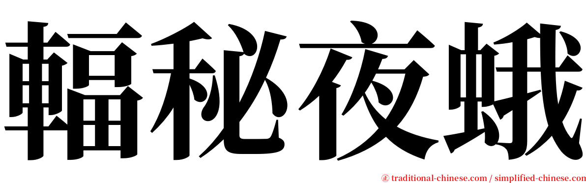 輻秘夜蛾 serif font
