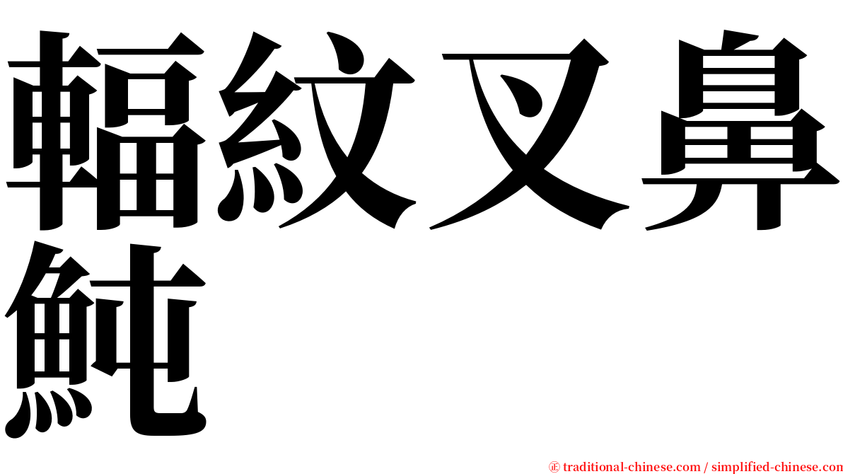 輻紋叉鼻魨 serif font