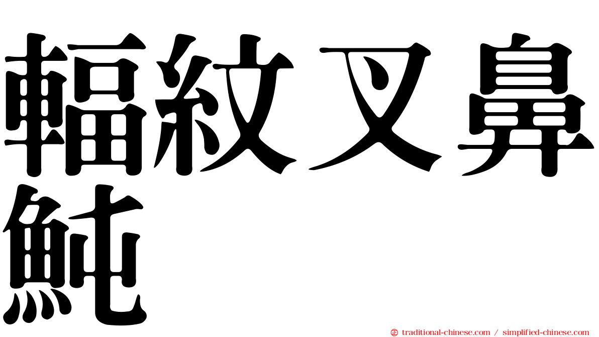 輻紋叉鼻魨