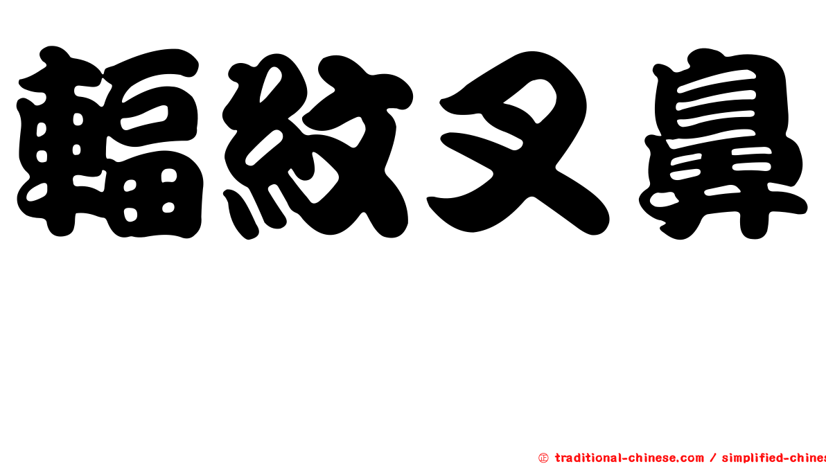 輻紋叉鼻魨