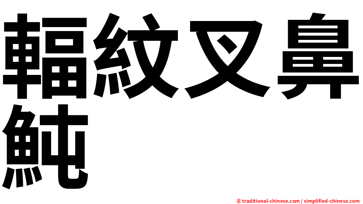 輻紋叉鼻魨
