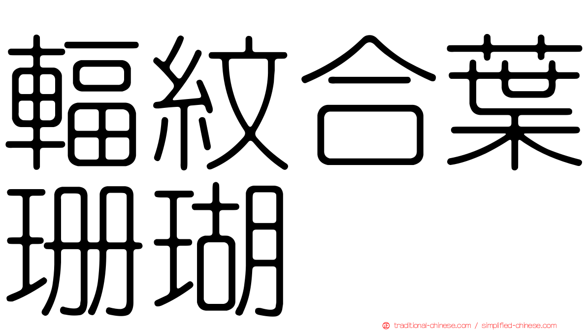 輻紋合葉珊瑚