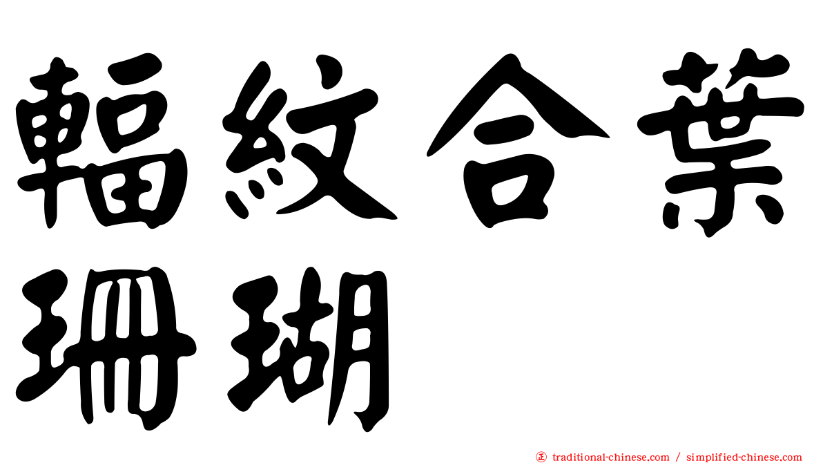輻紋合葉珊瑚