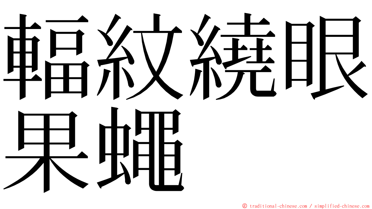 輻紋繞眼果蠅 ming font