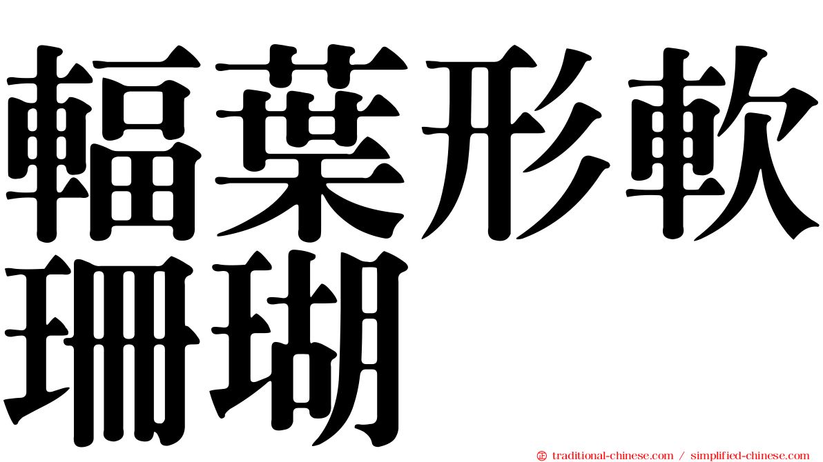 輻葉形軟珊瑚