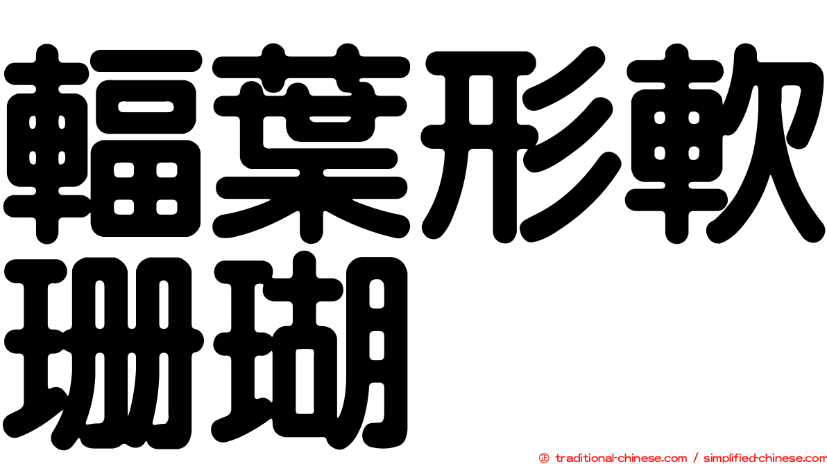輻葉形軟珊瑚