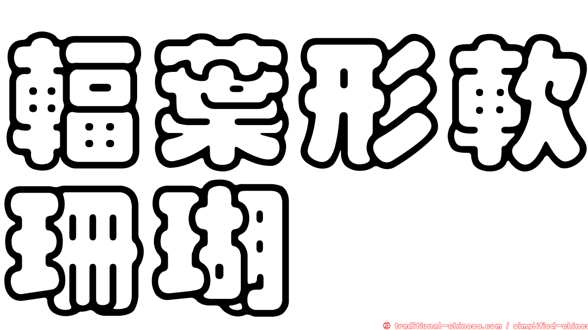 輻葉形軟珊瑚