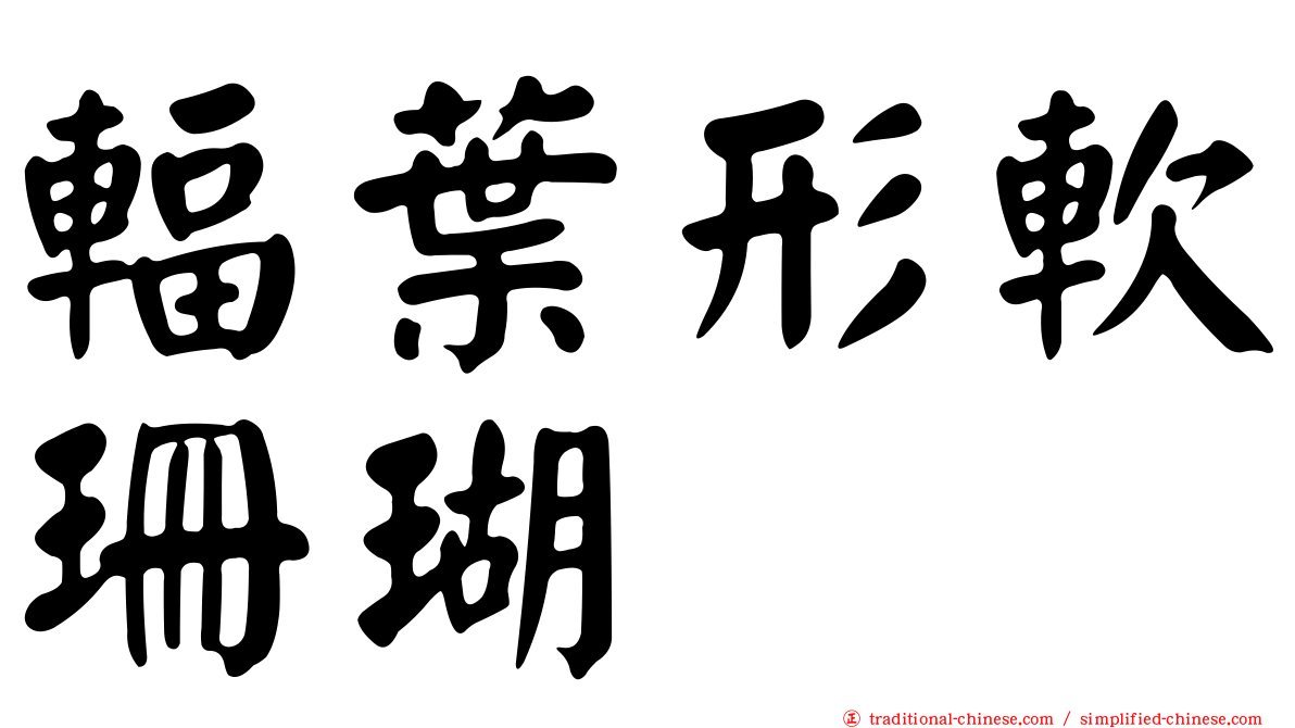 輻葉形軟珊瑚