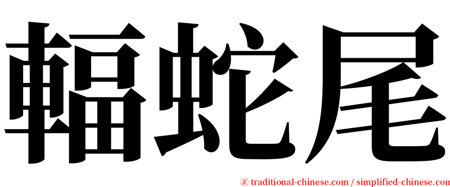 輻蛇尾 serif font