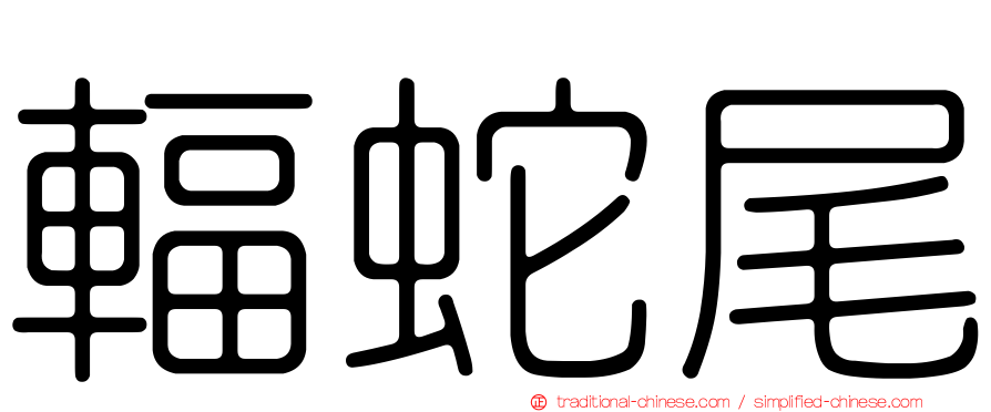 輻蛇尾