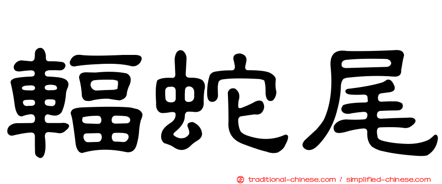 輻蛇尾