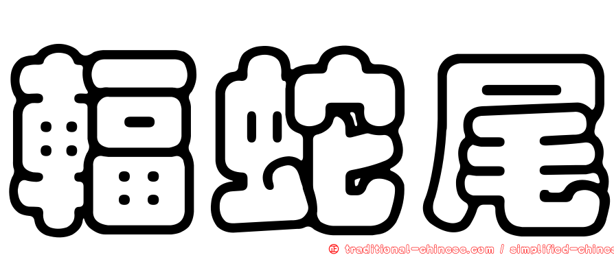 輻蛇尾