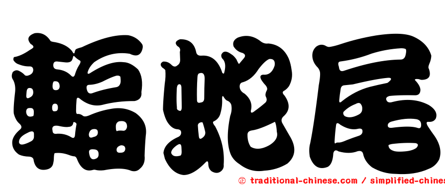 輻蛇尾
