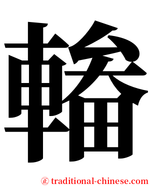 輽 serif font