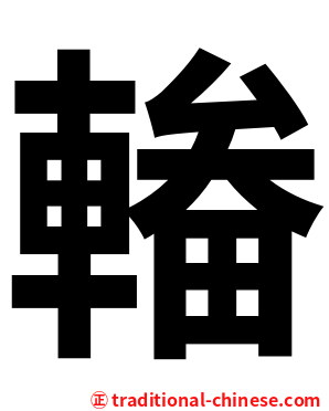 輽