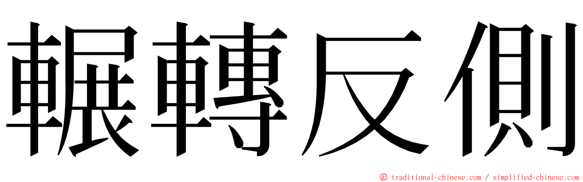 輾轉反側 ming font