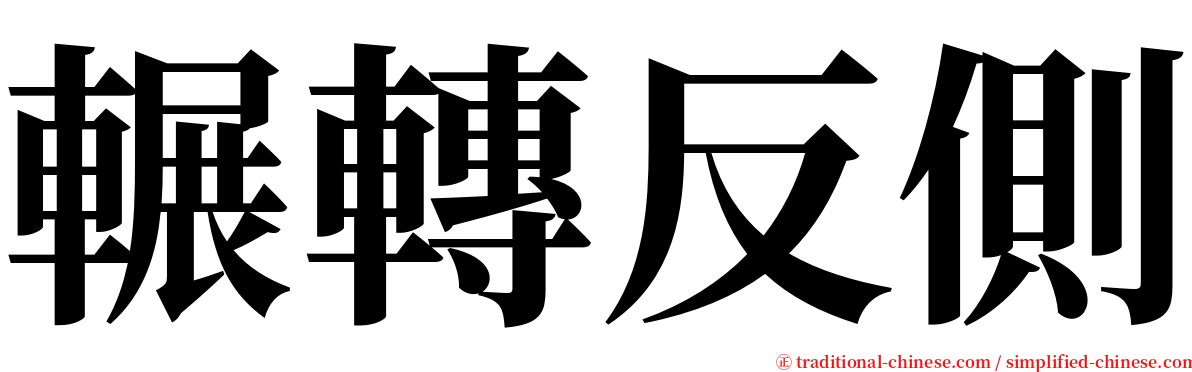 輾轉反側 serif font