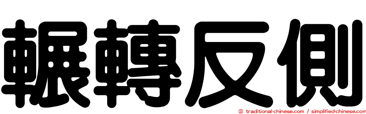 輾轉反側