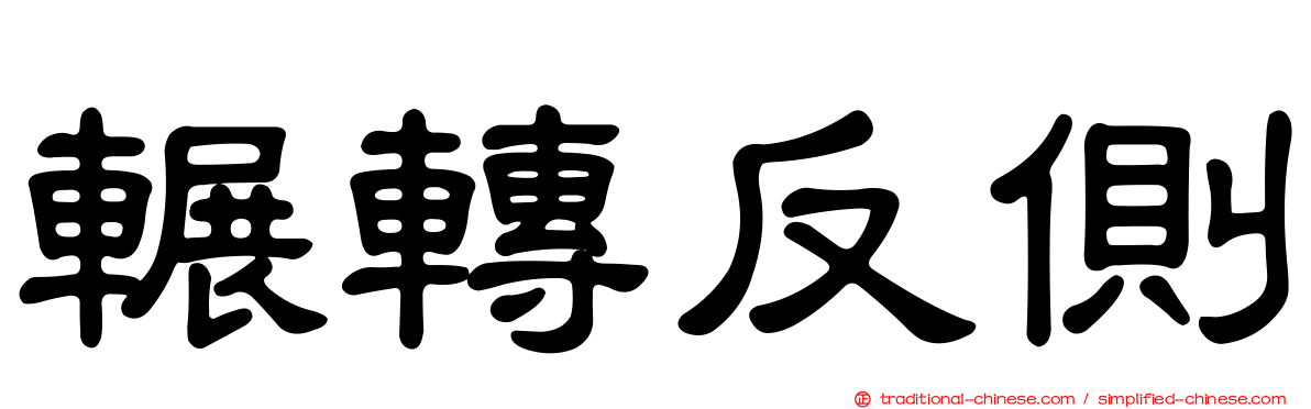 輾轉反側