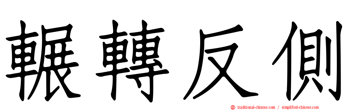 輾轉反側