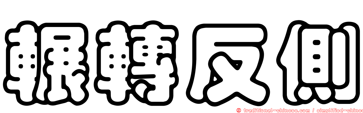 輾轉反側