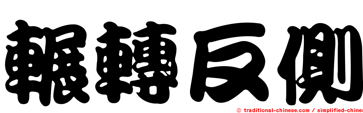輾轉反側
