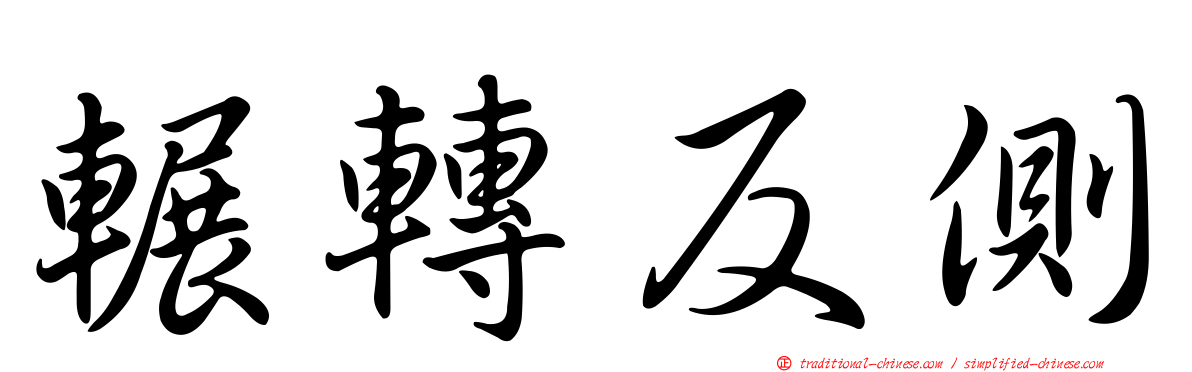 輾轉反側