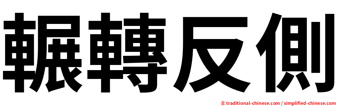 輾轉反側