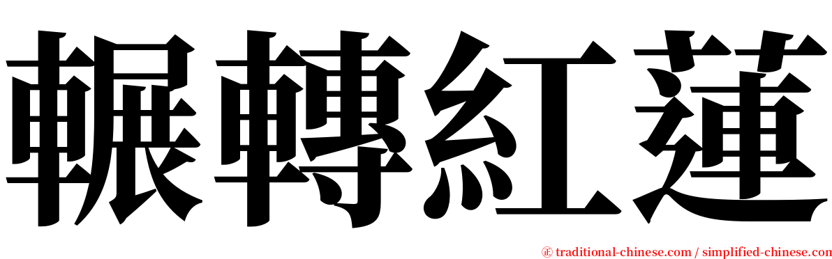 輾轉紅蓮 serif font