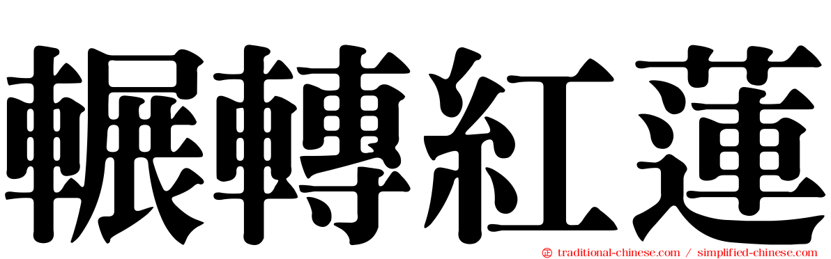 輾轉紅蓮