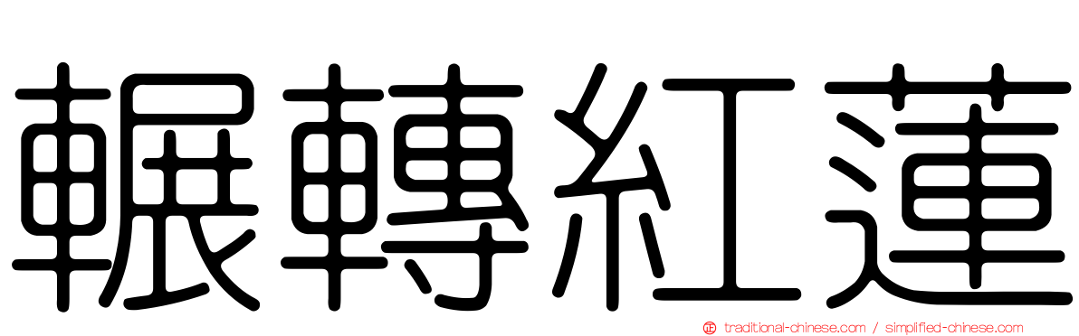 輾轉紅蓮