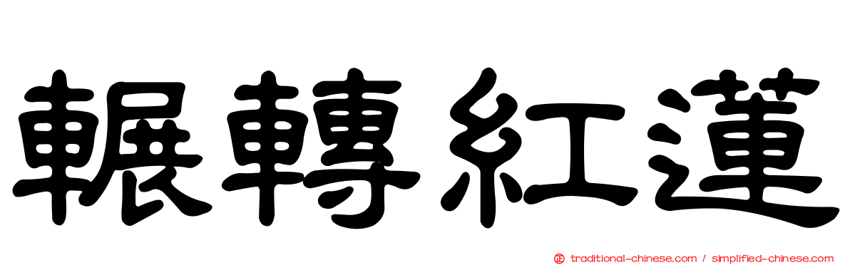 輾轉紅蓮