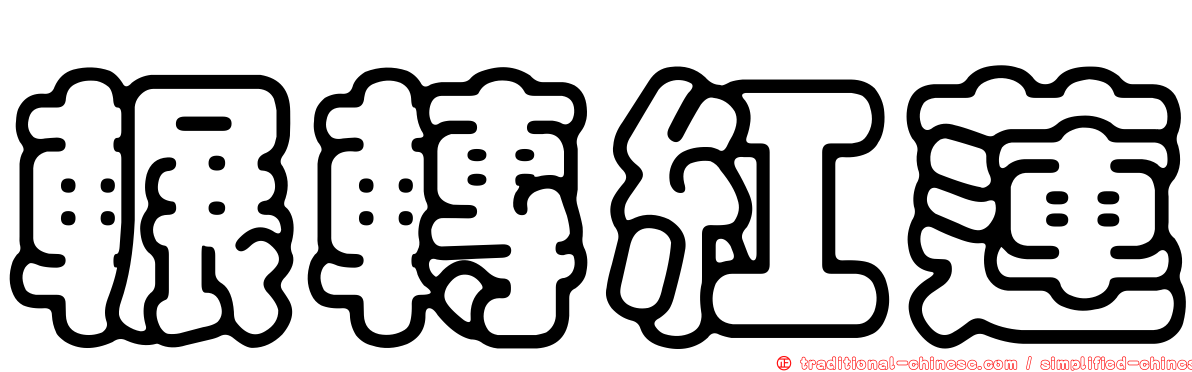 輾轉紅蓮