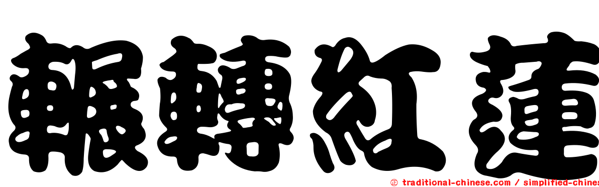 輾轉紅蓮