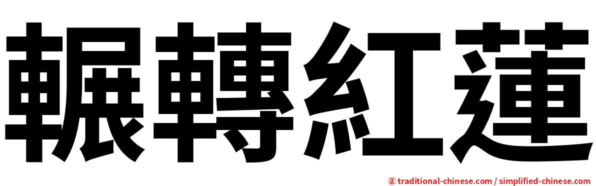 輾轉紅蓮