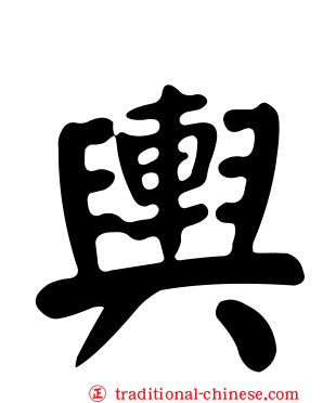 輿