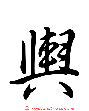 輿