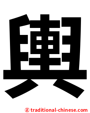 輿