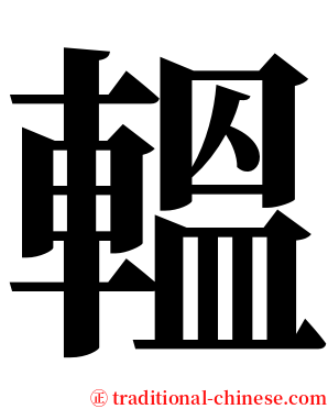 轀 serif font