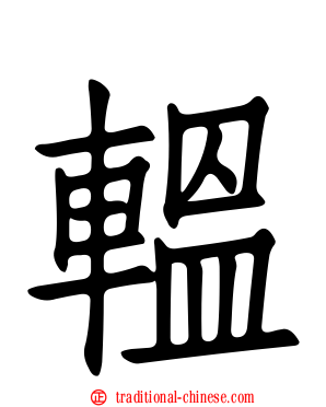 轀