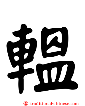 轀