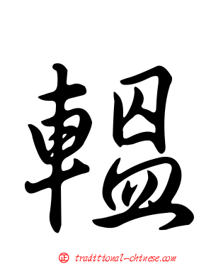 轀