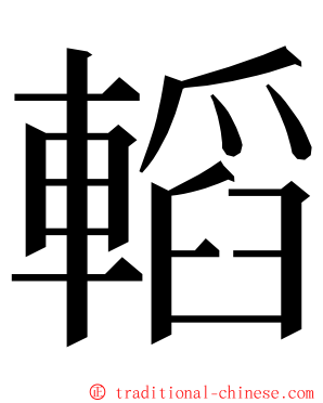 轁 ming font