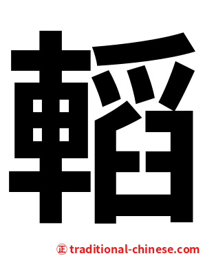 轁