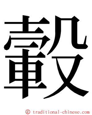 轂 ming font