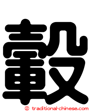 轂