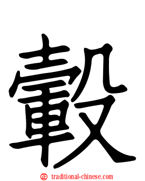 轂